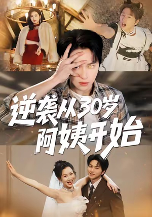 逆袭从30岁阿姨开始（91集）在哪里可以全集