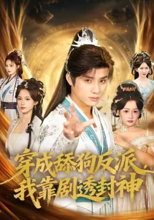 穿成舔狗反派，我靠剧透封神（81集）全集我都看完了