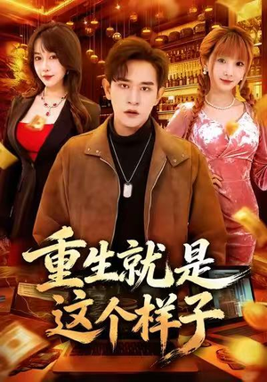 重生就是这个样子(88集) 重生就是这个样子(88集)红果短剧免费看