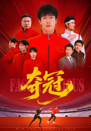 夺冠（44集）最热门短剧来了