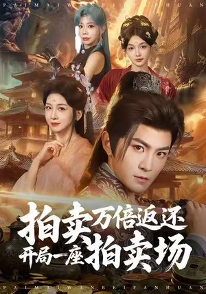 拍卖万倍返还开局一座拍卖场（80集）完整版免费观看