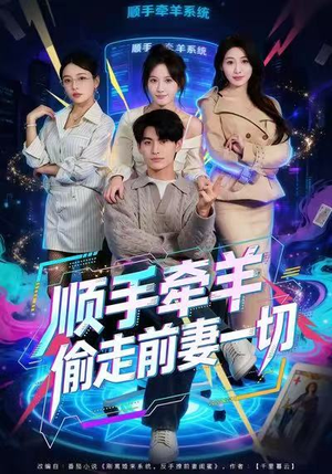 顺手牵羊偷走前妻一切（80集）全剧看到大结局