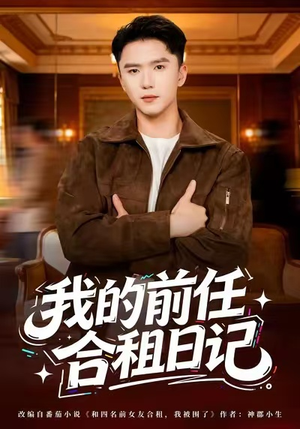 我的前任合租日记（80集）好看短剧分享