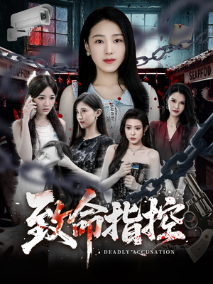 致命指控（50集）全集一网打尽