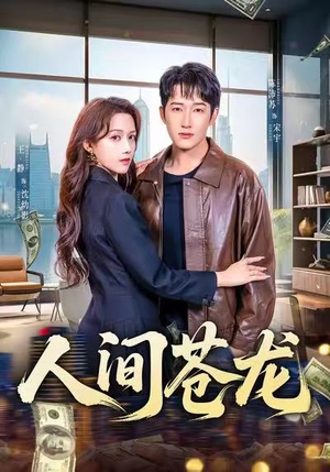 人间苍龙（60集）在哪里可以看