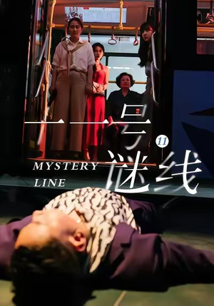十一号谜线（30集）集免费看短剧