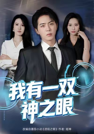 我有一双神之眼（80集）一口气看完全集