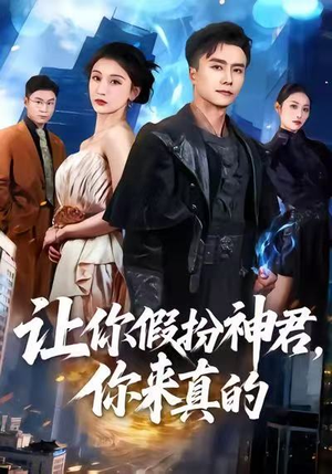 让你假扮神君，你来真的（84集）深深爱上这部剧