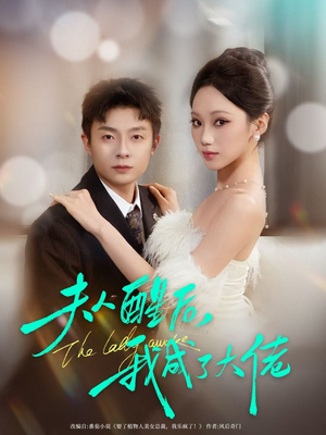 夫人醒后,我成了大佬(70集) 夫人醒后,我成了大佬(70集)西瓜短剧免费看