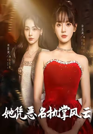 她凭恶名执掌风云（65集）怎么看全集