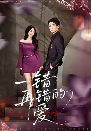 一错再错的爱（38集）正能量短剧分享