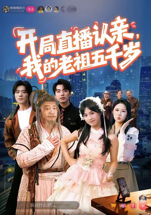 开局直播认亲，我的老祖五千岁（60集）短剧演员排行榜
