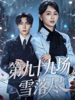 第九十九场雪落尽（51集）全部免费看全集