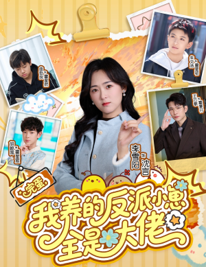 完蛋我养的反派小崽全是大佬（65集）UC网盘在线看