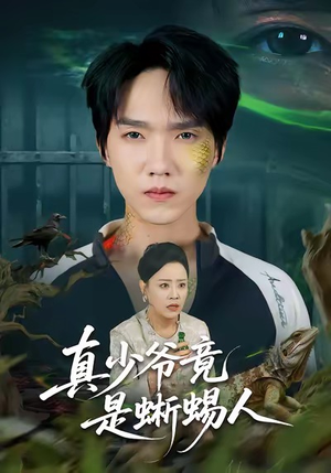 真少爷竟是蜥蜴人（60集）短剧抢先看