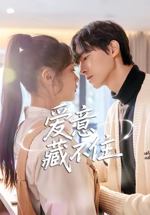 爱意藏不住(24集) 爱意藏不住(24集)全集在线看