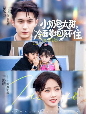 小奶包太甜冷面爹地顶不住(68集) 小奶包太甜冷面爹地顶不住(68集)无需会员免费看