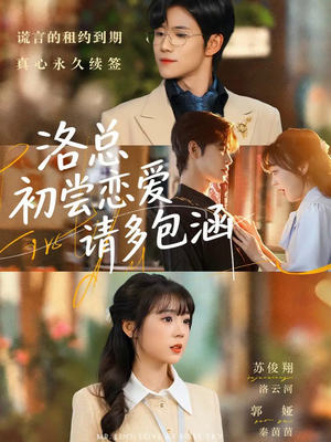 洛总初尝恋爱请多包涵(72集) 洛总初尝恋爱请多包涵(72集)短视频追剧推荐