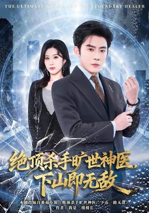 绝顶杀手旷世神医，下山即无敌（80集）免费短剧推荐