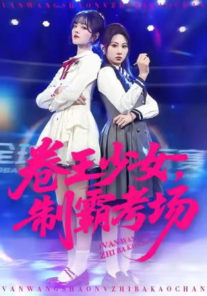 卷王少女,制霸考场(100集) 卷王少女,制霸考场(100集)高分推荐免费看