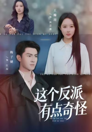 这个反派有点奇怪(83集) 这个反派有点奇怪(83集)爆款短剧一起追