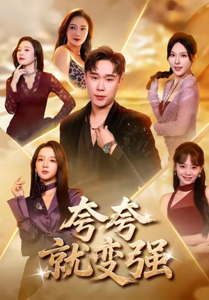 夸夸就变强（81集）最火爆的短剧