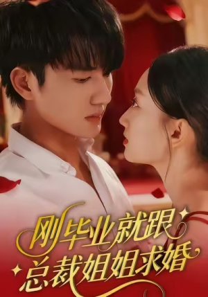 刚毕业就跟总裁姐姐求婚（68集）短剧越看越精彩