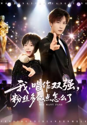 我，唱作双强，粉丝多亿点怎么了（81集）精彩短剧看全集