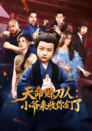 天命赊刀人小爷来收你们了(62集) 天命赊刀人小爷来收你们了(62集)快来看短剧