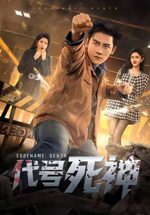 代号死神(74集) 代号死神(74集)每日短剧分享