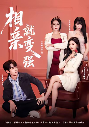 相亲就变强(73集) 相亲就变强(73集)好看到停不下来