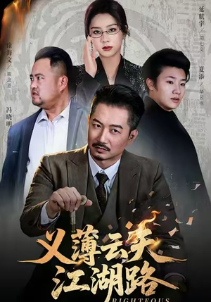 义薄云天江湖路&恩义无双（60集）短剧精彩片段