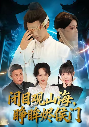 闭目观山海睁眸烬侯门（61集）最火爆的短剧