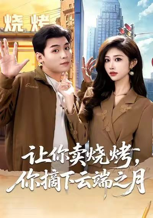 摆摊三年，女神带着萌宝倒追我（85集）最火爆短剧