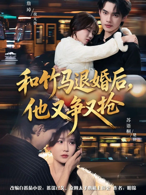 和竹马退婚后，他又争又抢（78集）短剧也太好看了