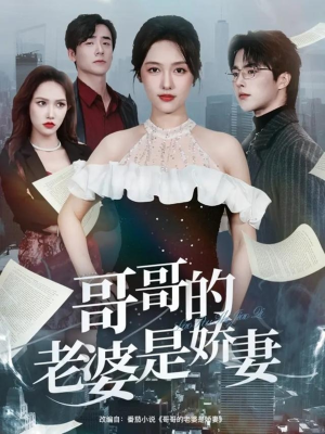 哥哥的老婆是娇妻(60集) 哥哥的老婆是娇妻(60集)常回家看看短剧