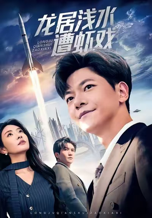 龙居浅水遭虾戏（62集）直接看到大结局