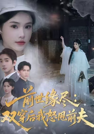 前世缘尽：双穿后我怒甩前夫（90集）短剧推荐来了