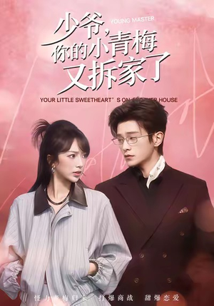 少爷，你的小青梅又拆家了（61集）短视频追剧推荐