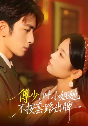 傅少，叶小姐她不按套路出牌（52集）短剧看全集