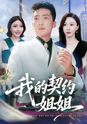 我的契约姐姐（80集）免费在线看全集