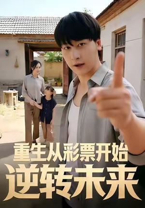 重生从彩票开始逆转未来(37集) 重生从彩票开始逆转未来(37集)完整版免费观看