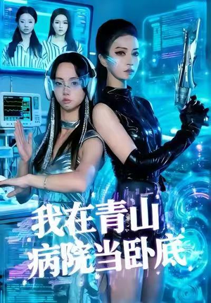 我在青山病院当卧底(35集) 我在青山病院当卧底(35集)小短剧推荐