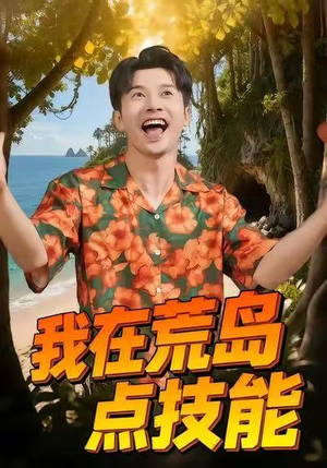 我在荒岛点技能（67集）哪个网站可以看