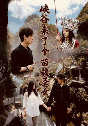 峡谷来了个苗疆圣女（42集）上热门短剧