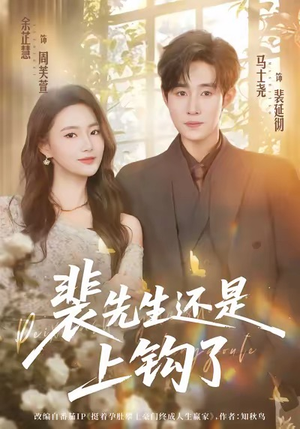 裴先生还是上钩了（62集）无需会员轻松看