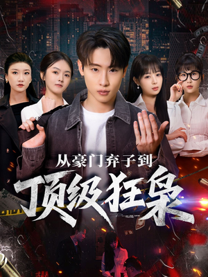 从豪门弃子到顶级狂枭（85集）短剧上头又好看