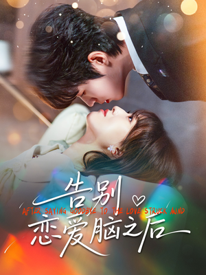 告别恋爱脑之后（60集）男主角是谁