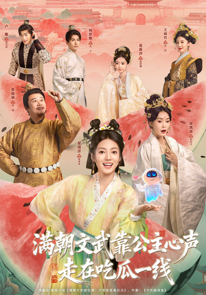 满朝文武靠公主心声走在吃瓜一线（80集）去哪里看