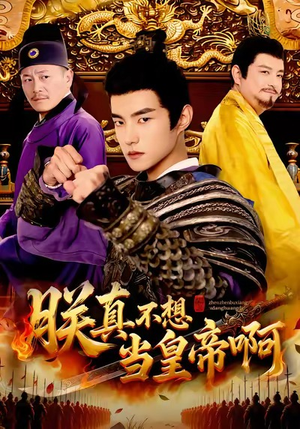 朕真不想当皇帝啊（80集）精彩短剧天天看